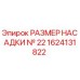 1624131822 РАЗМЕР НАСАДКИ № 22 Epiroc