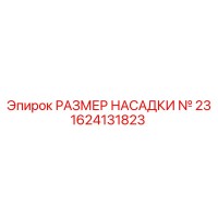 1624131823 РАЗМЕР НАСАДКИ № 23 Epiroc