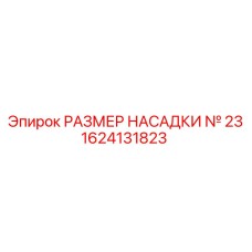 1624131823 РАЗМЕР НАСАДКИ № 23 Epiroc