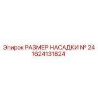 1624131824 РАЗМЕР НАСАДКИ № 24 Epiroc