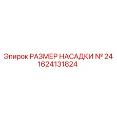 1624131824 РАЗМЕР НАСАДКИ № 24 Epiroc