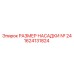 1624131824 РАЗМЕР НАСАДКИ № 24 Epiroc