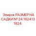1624131824 РАЗМЕР НАСАДКИ № 24 Epiroc