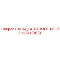 1624131831 НАСАДКА-РАЗМЕР-NO-31 Epiroc