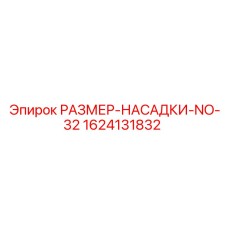 Оригинальная насадка размера 32 производства Epiroc 1624131832