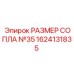 Оригинальное сопло размера 35 производства Epiroc 1624131835