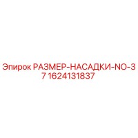 1624131837 РАЗМЕР-НАСАДКИ-NO-37 Epiroc