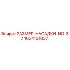 Оригинальная насадка размера 37 производства Epiroc артикул 1624131837