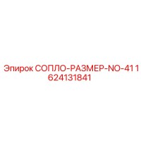 1624131841 СОПЛО-РАЗМЕР-NO-41 Epiroc