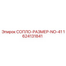 1624131841 СОПЛО-РАЗМЕР-NO-41 Epiroc
