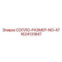 1624131847 СОПЛО-РАЗМЕР-NO-47 Epiroc