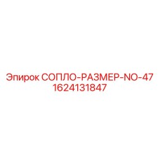 1624131847 СОПЛО-РАЗМЕР-NO-47 Epiroc