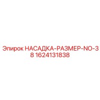 1624131838 НАСАДКА-РАЗМЕР-NO-38 Epiroc