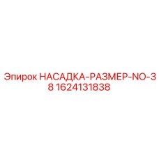 Карбидо-вольфрамовая насадка для буровых станков Epiroc 1624131838