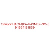 1624131839 НАСАДКА-РАЗМЕР-NO-39 Epiroc