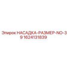 1624131839 НАСАДКА-РАЗМЕР-NO-39 Epiroc