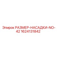 1624131842 РАЗМЕР-НАСАДКИ-NO-42 Epiroc