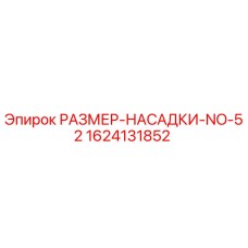 Оригинальная насадка Epiroc 1624131852 для систем охлаждения буровых станков
