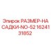 Оригинальная насадка Epiroc 1624131852 для систем охлаждения буровых станков