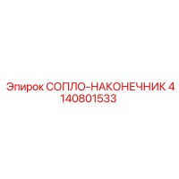 4140801533 СОПЛО-НАКОНЕЧНИК Epiroc