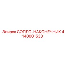 4140801533 СОПЛО-НАКОНЕЧНИК Epiroc