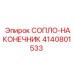 4140801533 СОПЛО-НАКОНЕЧНИК Epiroc