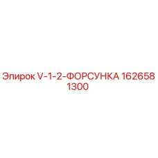 1626581300 V-1-2-ФОРСУНКА Epiroc