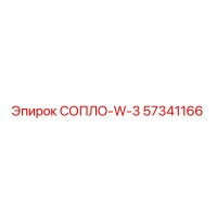 СОПЛО-W-3 (57341166) - Epiroc