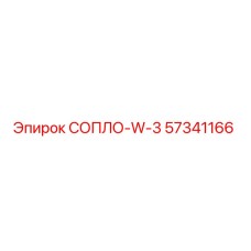 СОПЛО-W-3 (57341166) - Epiroc