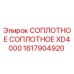 1617904920 Соплотное соплотное XD4000 Epiroc