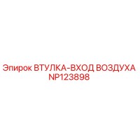 NP123898 ВТУЛКА-ВХОД ВОЗДУХА Epiroc