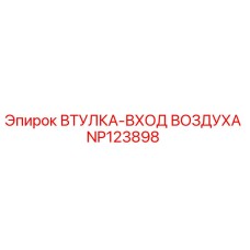 NP123898 ВТУЛКА-ВХОД ВОЗДУХА Epiroc