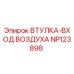 NP123898 ВТУЛКА-ВХОД ВОЗДУХА Epiroc