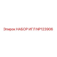 NP123906 НАБОР ИГЛ (Epiroc)