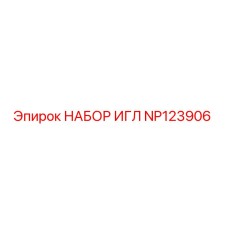 NP123906 НАБОР ИГЛ (Epiroc)