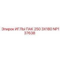 NP137638 ИГЛЫ ПАК 250 3X180 (Epiroc)