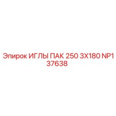 NP137638 ИГЛЫ ПАК 250 3X180 (Epiroc)