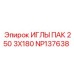 NP137638 ИГЛЫ ПАК 250 3X180 (Epiroc)
