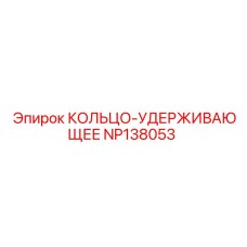 NP138053 КОЛЬЦО-УДЕРЖИВАЮЩЕЕ Epiroc