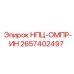 2657402497 НПЦ-ОМПР-ИН (Epiroc)