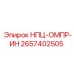 2657402505 НПЦ-ОМПР-ИН (Epiroc)