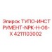 4211103002 ТУПО-ИНСТРУМЕНТ-NPK-H-06-X Epiroc