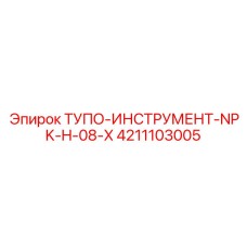 4211103005 ТУПО-ИНСТРУМЕНТ-NPK-H-08-X Epiroc