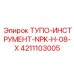 4211103005 ТУПО-ИНСТРУМЕНТ-NPK-H-08-X Epiroc