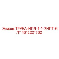 4812221782 ТРУБА-НПЛ-1-1-2НПТ-6ЛГ Epiroc