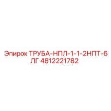 4812221782 ТРУБА-НПЛ-1-1-2НПТ-6ЛГ Epiroc