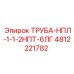 4812221782 ТРУБА-НПЛ-1-1-2НПТ-6ЛГ Epiroc