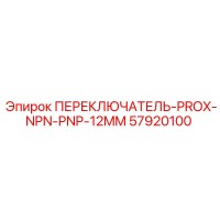 57920100 ПЕРЕКЛЮЧАТЕЛЬ-PROX-NPN-PNP-12MM Epiroc