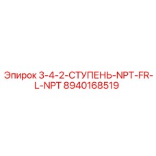 8940168519 3-4-2-СТУПЕНЬ-NPT-FR-L-NPT Epiroc