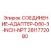 Гидравлический адаптер Epiroc 2811772080 с резьбой 3 дюйма NPT